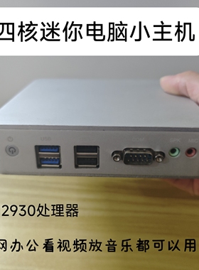 四核N2930迷你电脑win7家用办公视频播放准系统主机J1900 mini PC