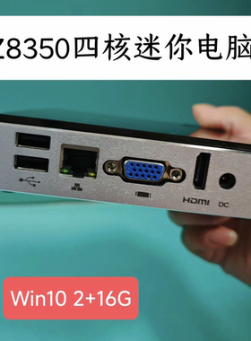 泛联迷你主机Z8350云桌面Win10终端机DIY一体机2G16G播放器Z3735f