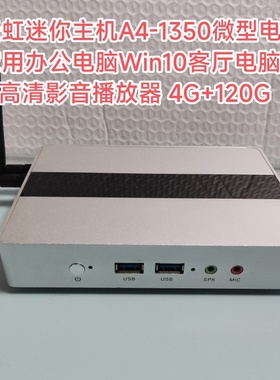 天虹迷你主机A4 1350四核Z8350办公电脑Win10台式DIY一体机4G128G