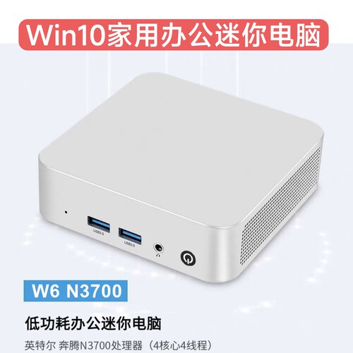 微型电脑N3700四核家用办公娱乐N100影音网课炒股Win10小主机mini