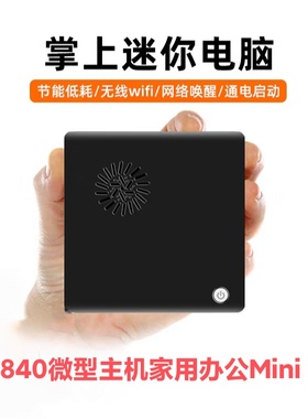 英特尔NUC迷你主机N2840云桌面Z8350办公电脑工控教育DIY一体机