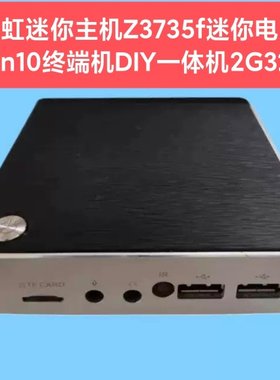 天虹迷你主机 Z3735f迷你电脑Win10终端机DIY一体机 2G32G miniPC
