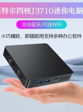 英特尔N3350迷你主机J3710商用办公电脑 台式DIY一体机Win10 PC