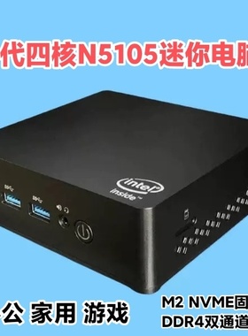 英特尔N5105迷你电脑N100家用办公游戏准系统主机4K高清台式机