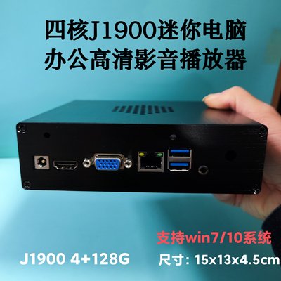 赛扬J1900迷你电脑HTPC客厅主机办公台式准系统主机4G128G win7