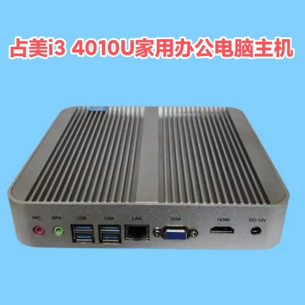 占美i3 4010u迷你主机办公工控机 微型电脑DIY一体机win7台式机