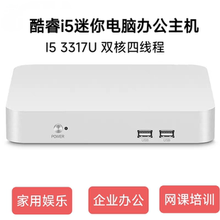 酷睿i5 机4200 3317U迷你电脑家用办公网课培训准系统主机Win7台式