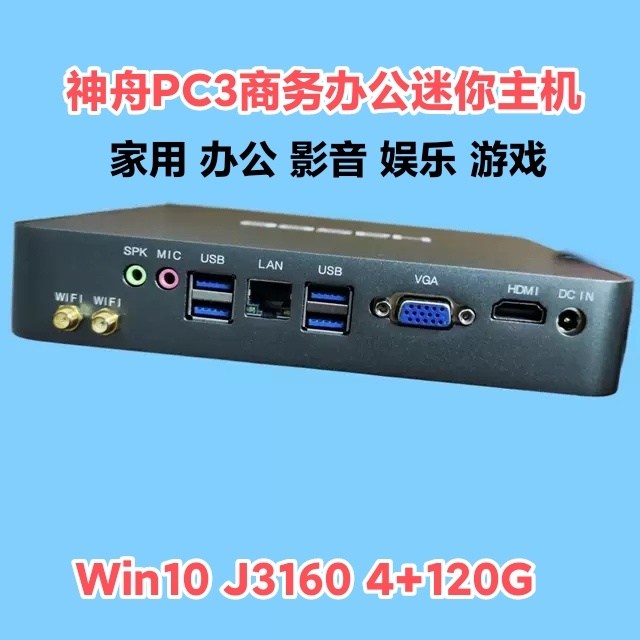 神舟PC3商务办公迷你主机四核J3160微型电脑120G DIY一体机W