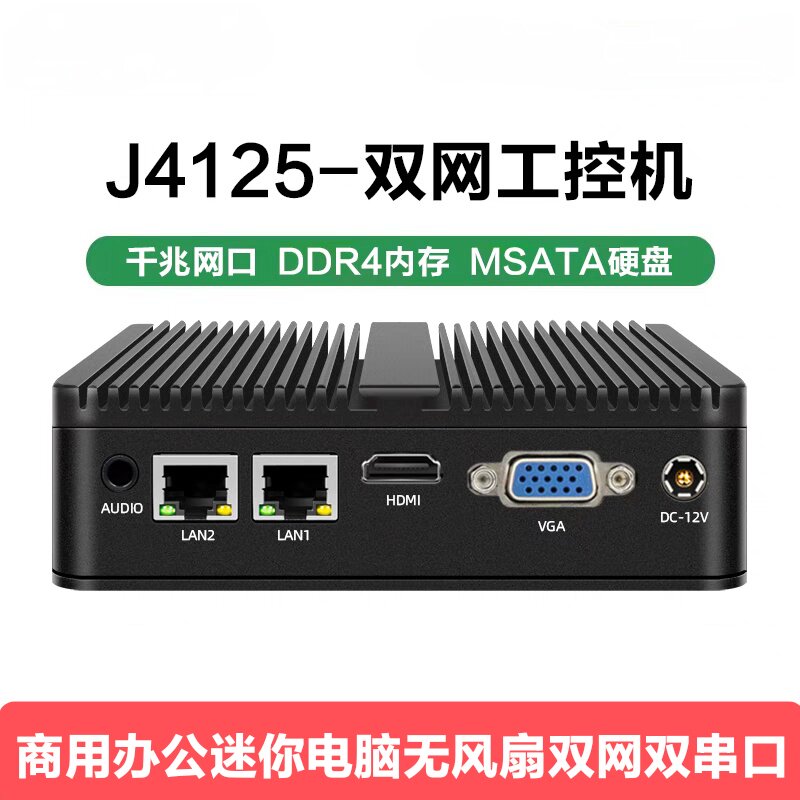 英特尔四核j4125迷你电脑工控机软路由双网双串口准系统主机j1900