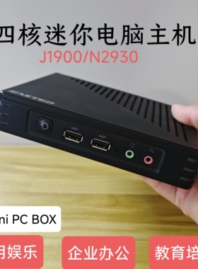 2025四核迷你电脑J1900云桌面准系统主机j1800家用办公HTPC投影