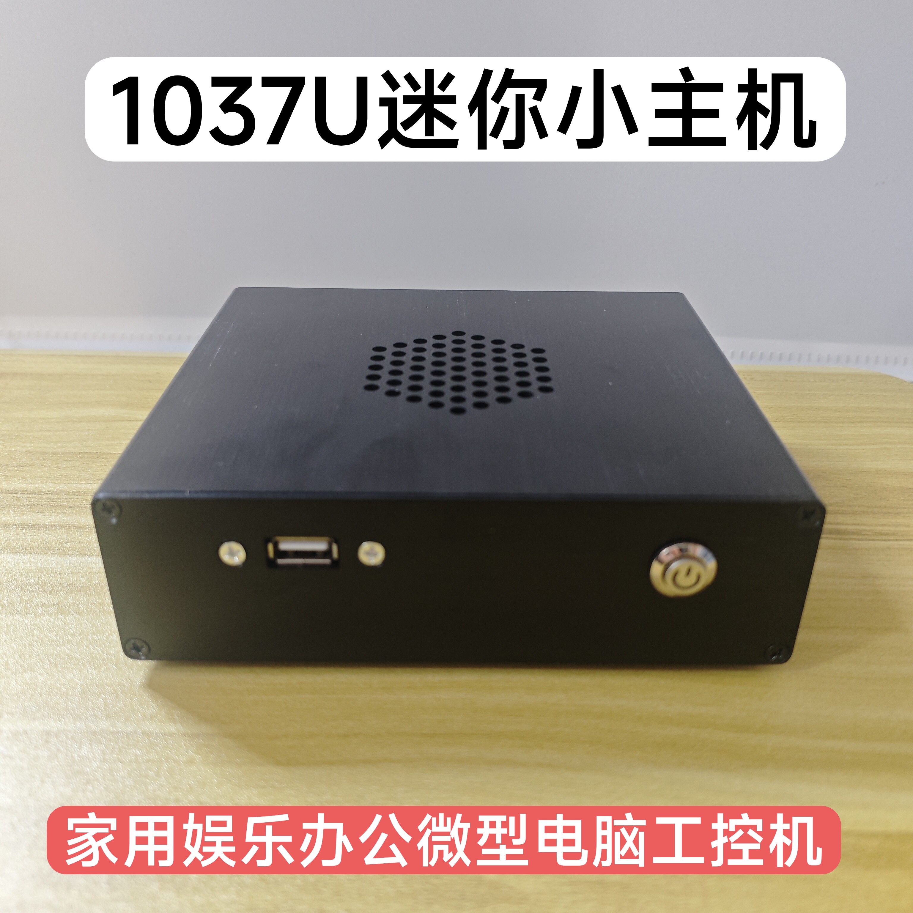 赛扬双核1037U迷你电脑主机家用娱乐炒股培训网课win7系统组装机