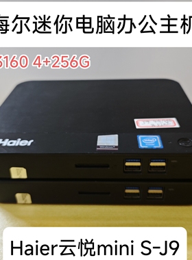 海尔云悦S-J9迷你电脑J3160商务办公炒股网课准系统主机Win10 PC
