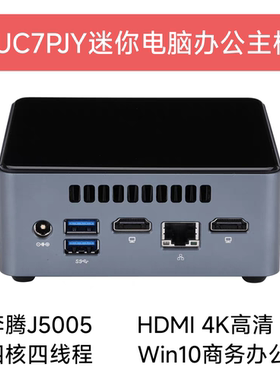 NUC7PJY迷你电脑J5005商务办公主机4K高清Win10计算机准系统主机