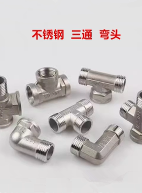4分不锈钢三通弯头内牙直接外牙直通DN15双加长对丝5公分水管配件