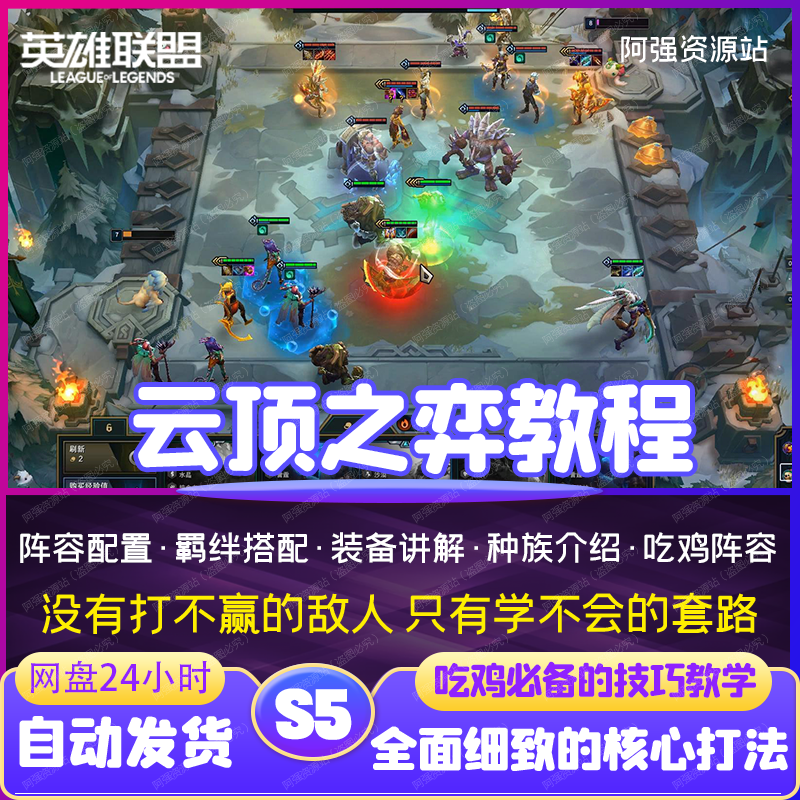 S5云顶之弈上分教学lol英雄联盟职业套路吃鸡教学图文技巧攻略课