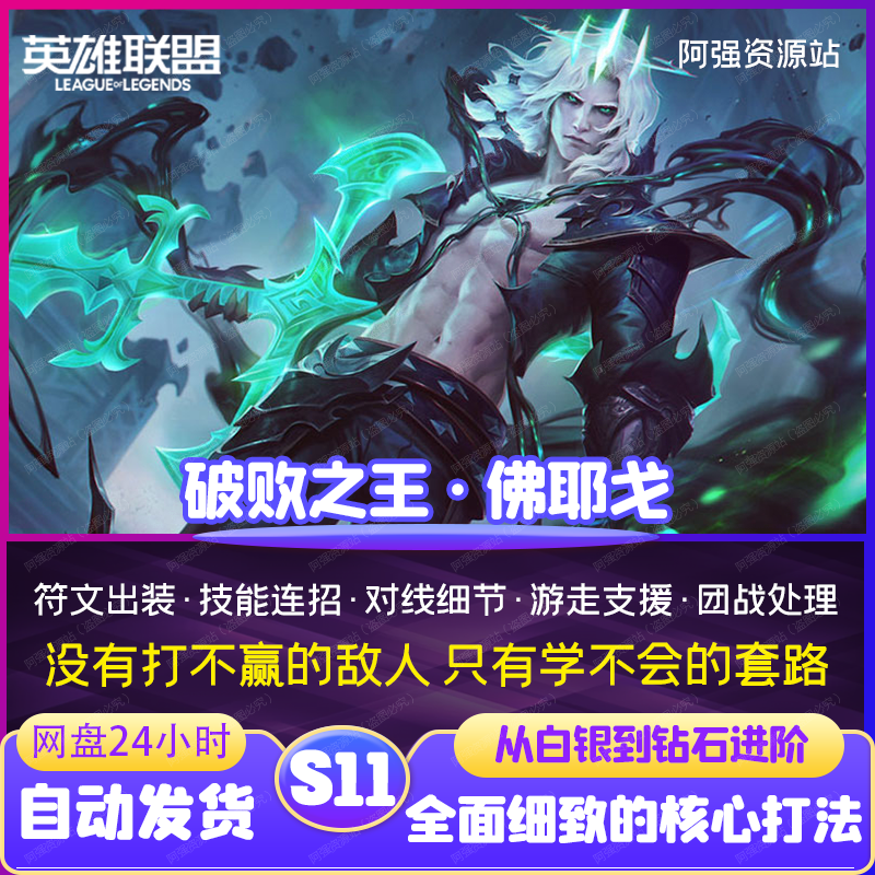 LOL英雄联盟破败之王佛耶戈lol打法思路教学兔玩英雄教程训练课程