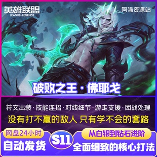 LOL英雄联盟破败佛耶戈lol打法思路教学兔玩英雄教程训练课程