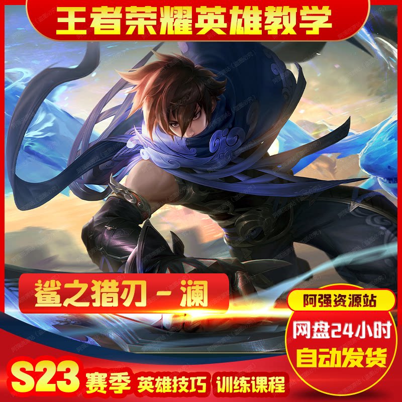 s23赛季王者荣耀澜打野英雄职业玩家精选教学教程视频精髓玩法