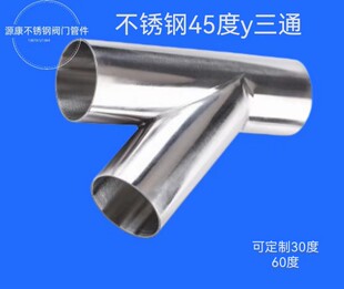 厂家直销304/316卫生级食品级不锈钢y型45度三通可定制30度60度