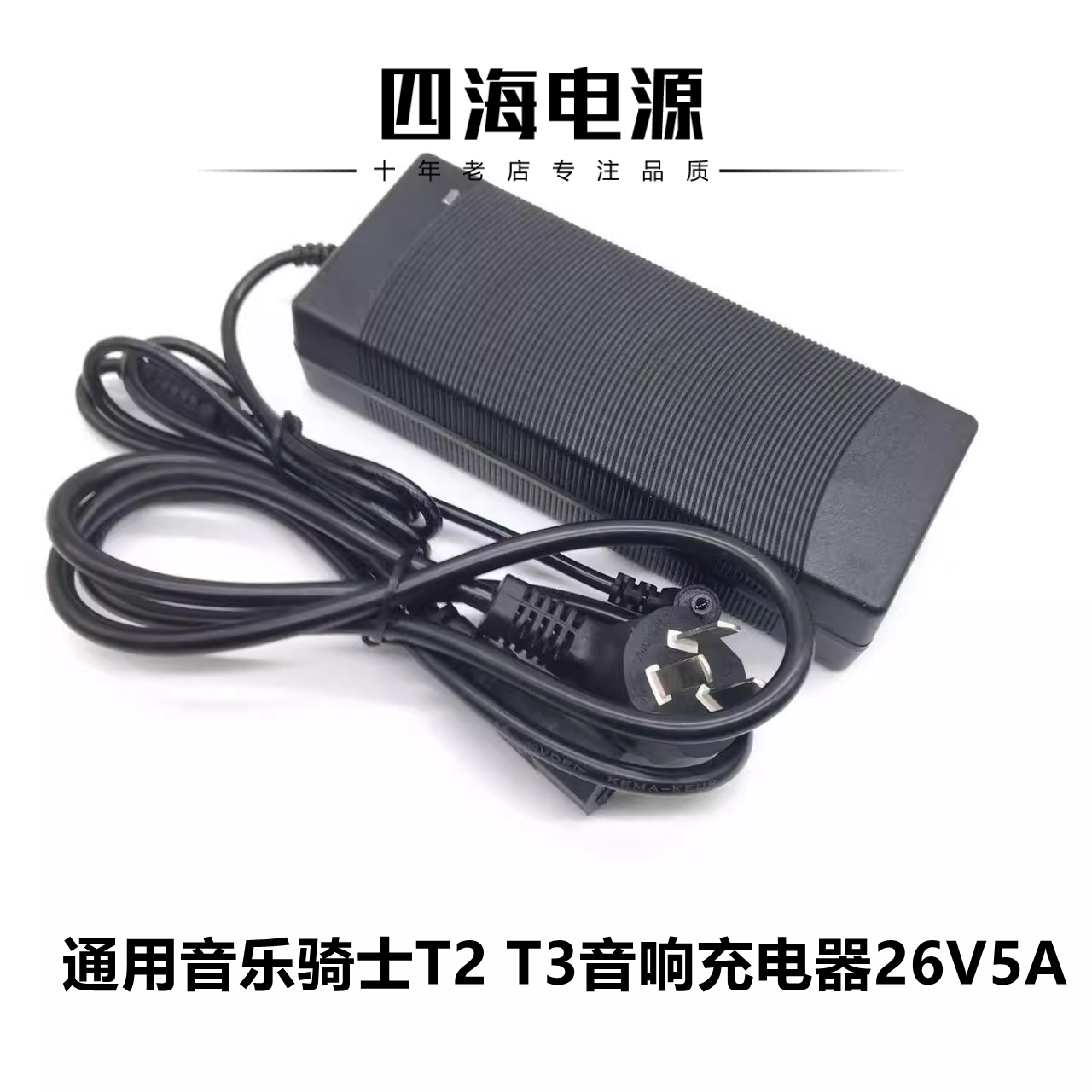 适用于音乐骑士T2 T3音响充电器26V5A电源适配器音箱电源线