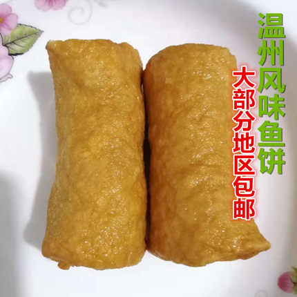 温州口味福建鱼饼1包5斤2500g/大概26条左右海鲜鱼饼部分地区包邮