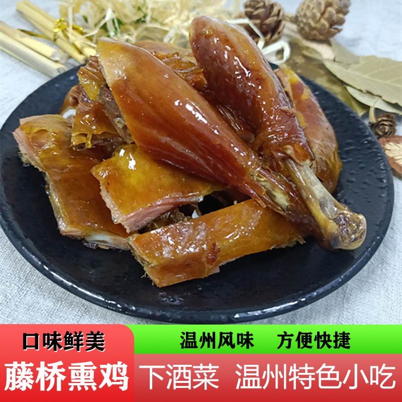 温州土特产藤桥熏鸡小吃美食蒸