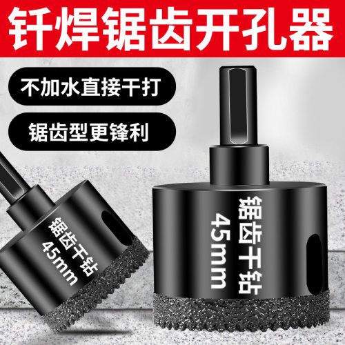 瓷砖干打钎焊锯齿开孔器手电钻头