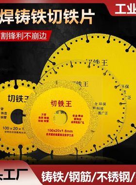切铁王切割片方铁螺纹钢石材瓷砖钢管铸铁角磨机云石机通用切铁片