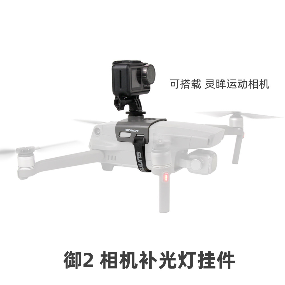 适用大疆御MAVIC 2相机补光灯挂载支架Insta360 osmo a