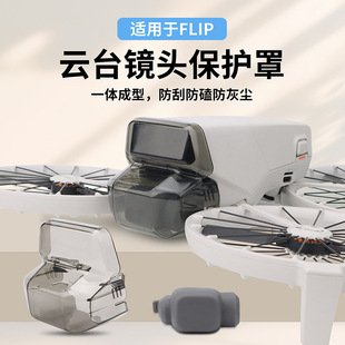 适用于大疆FLIP云台保护盖防刮防尘镜头硅胶保护罩无人机配件