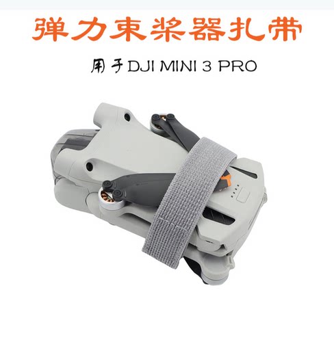 适用大疆束桨器机翼收纳袋