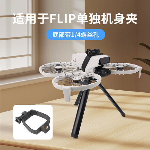 适用于大疆FLIP无人机单独机身夹上置拓展支架转接挂载件配件
