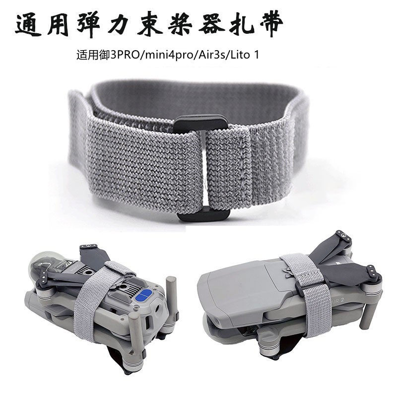 适用大疆御3PRO/mini4/3pro/Air3/3s/Lito 1/X1弹力束桨器扎邦带