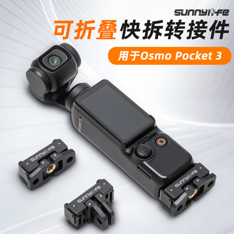 POCKET3快拆转接头可折叠快拆板