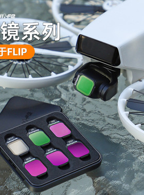 适用大疆FLIP滤镜ND64 ND8减光Vlog航拍相机ND16滤镜MCUV配件
