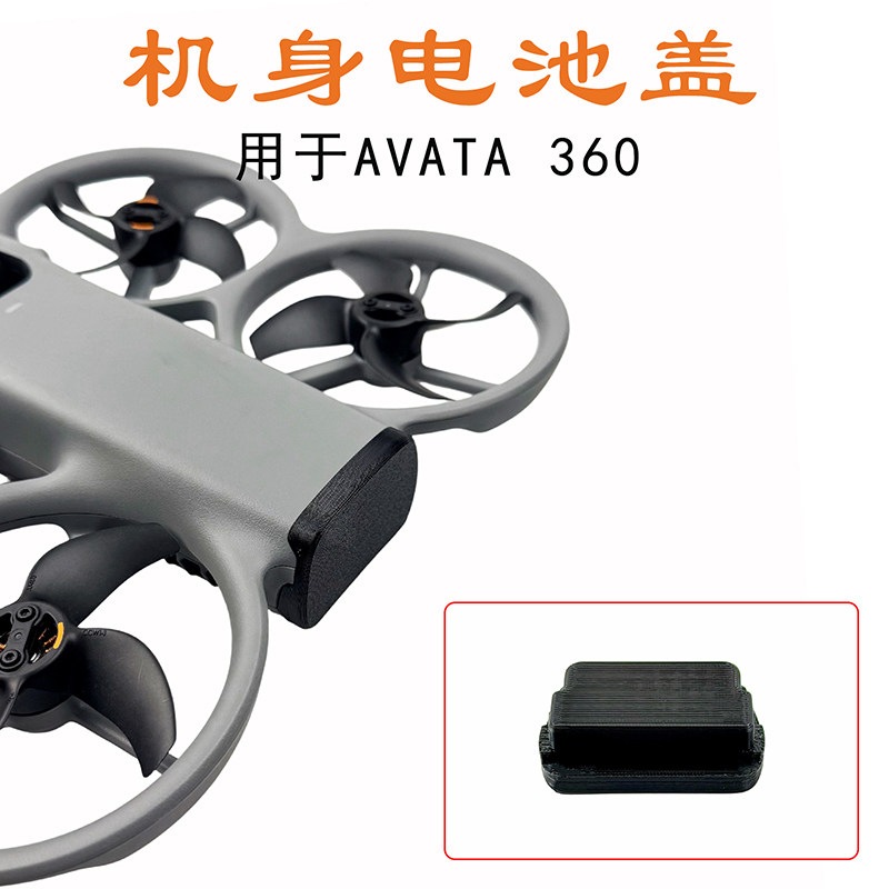 适用于大疆DJI AVATA360机身电池仓盖防潮防短路防尘保护盖配件