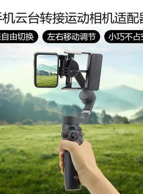 适用大疆OSMO Mobile 7P/7/6手机云台OM5转接GoPro Action4适配器