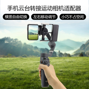 6手机云台OM5转接GoPro 适用大疆OSMO Action4适配器 Mobile