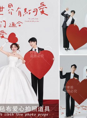 毛毡布红色爱心情侣写真拍照打卡道具网红店铺橱窗装饰布置摄影