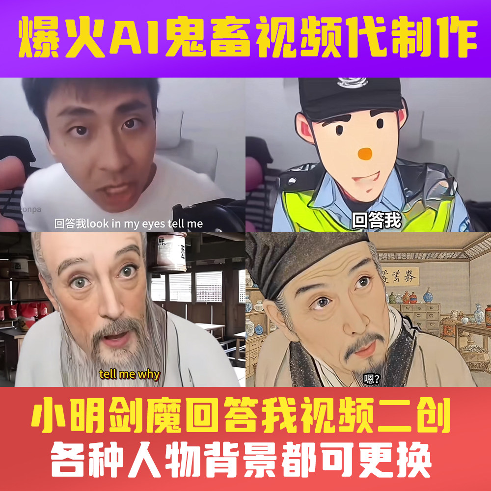 抖音同款回答我AI古人怼人视频制作小明剑魔二创高清视频代做
