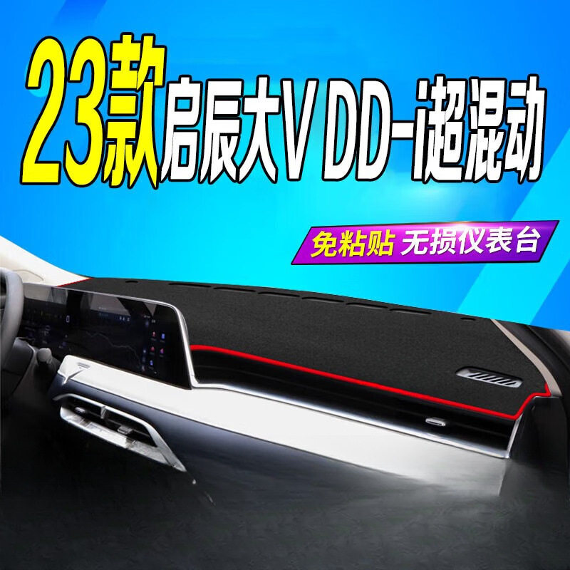 启辰大V避光垫启辰大VDD-i超混动中控台防晒垫仪表台盘隔热遮阳垫,汽车用品/电子/清洗/改装,其他内饰/驾乘用品,淘宝优惠券,粉丝福利购,淘宝优惠卷
