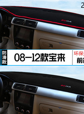 2011年一汽大众宝来仪表台防晒避