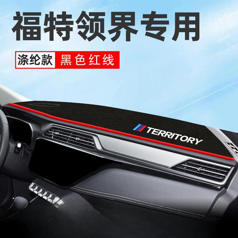 适配于江铃福特领界S专用中控台避光垫仪表防晒汽车用品改隔热遮,汽车用品/电子/清洗/改装,其他内饰/驾乘用品,淘宝优惠券,粉丝福利购,淘宝优惠卷