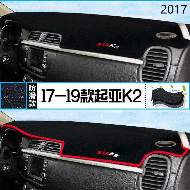 2017年起亚K2三厢仪表台防晒避光垫安全17款东风悦达起亚K2前台垫,汽车用品/电子/清洗/改装,防滑垫/防护垫,淘宝优惠券,粉丝福利购,淘宝优惠卷