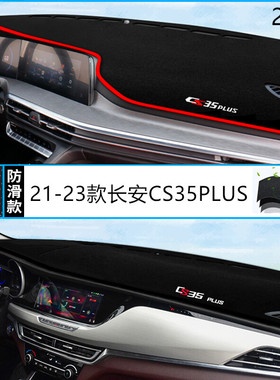 23款长安汽车CS35PLUS仪表台防晒避光垫安全2023款PLUSCS35前台垫