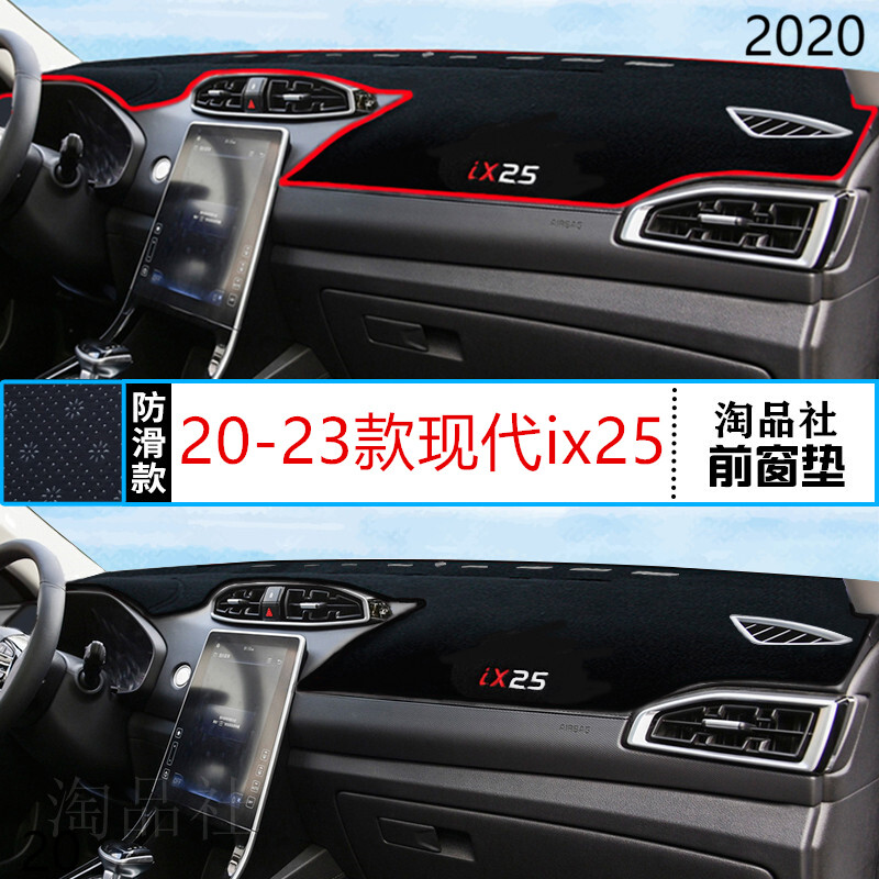 2020年现代ix25仪表台防晒避光垫