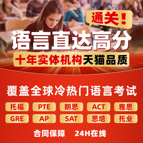 托福GRE雅思PTE思培保朗思Muet考试SAT领思ACT托业多邻国AP提分过