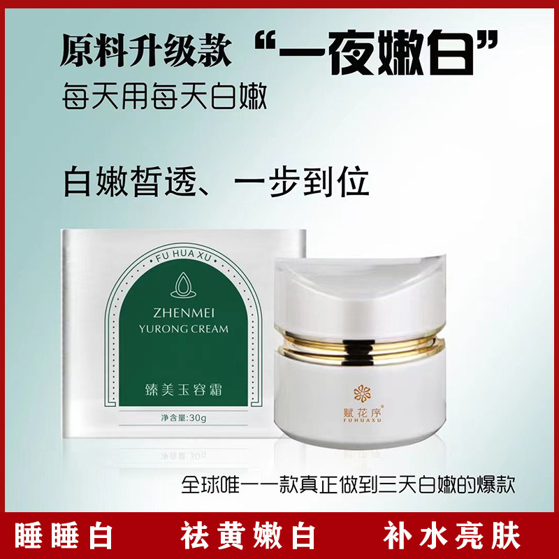 赋花序睡睡白30g臻美玉容霜 细腻嫩肤祛黄提亮肤色水润保湿
