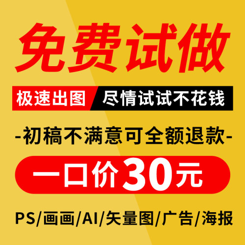 代做PS海报设计制作展板排版平面图片宣传册画图代画电子版菜单ai