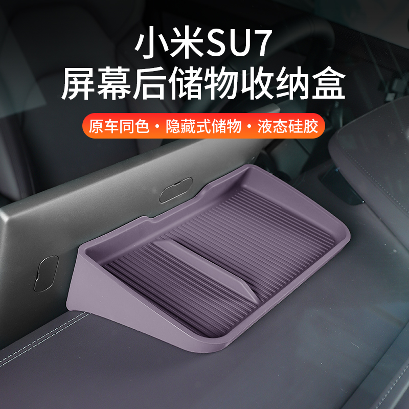 小米中控屏幕后硅胶储物盒车载